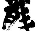 作品 龙