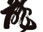 行书龙