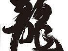 行草龙