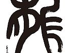 篆龙