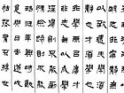 隶书作品