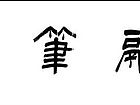 隶书作品