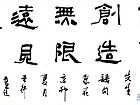 隶书作品
