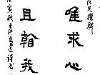 隶书作品
