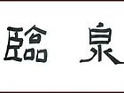 隶书作品