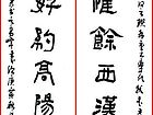 隶书作品