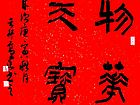 隶书作品
