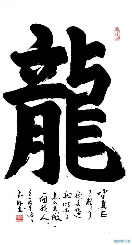 楷书龙