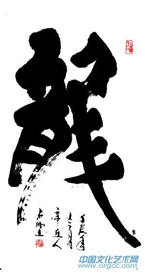 作品 龙