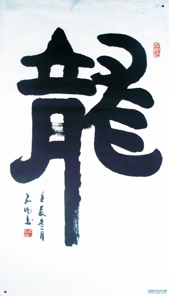 篆隶龙
