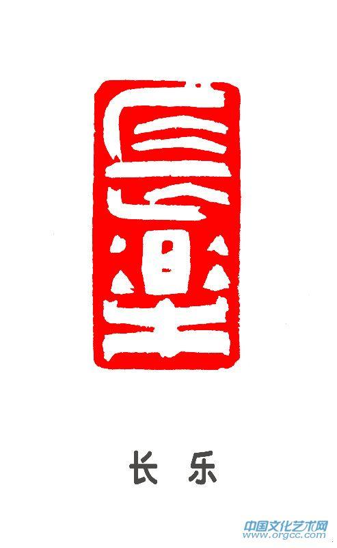 长乐