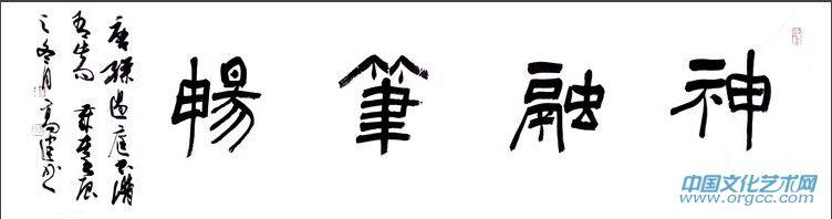 隶书作品