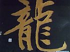 龙字书法1