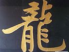龙字书法3