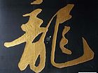 龙字书法2