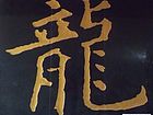 龙字书法4