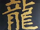 龙字书法6