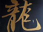 龙字书法7