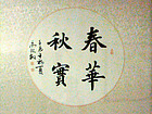 春花秋实