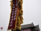 浚县古庙会之社火篇