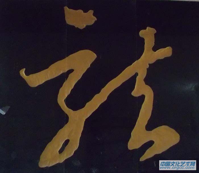 龙字书法5