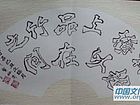 格超梅以上，品在竹之间