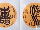 寿、滴水穿石