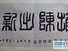 推陈出新