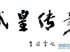 书法家李进学作品《武皇传奇》