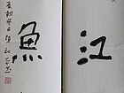 龛收江海气 碑出鱼龙渊