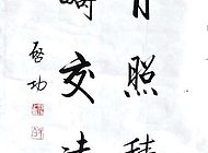 1启功书法