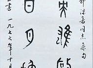 40-4蒋维崧书法轴