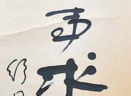 40-6舒同书法
