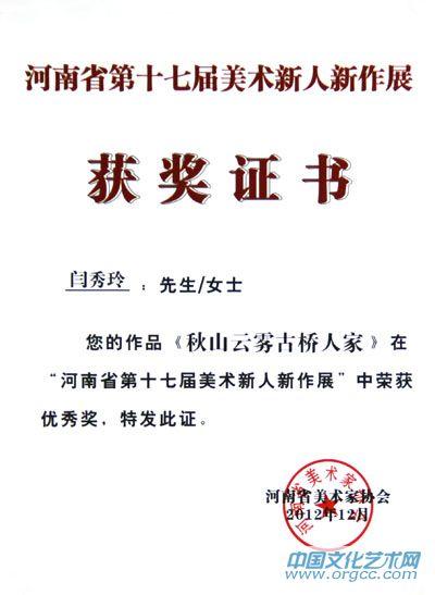 画家闫秀伶获奖证书
