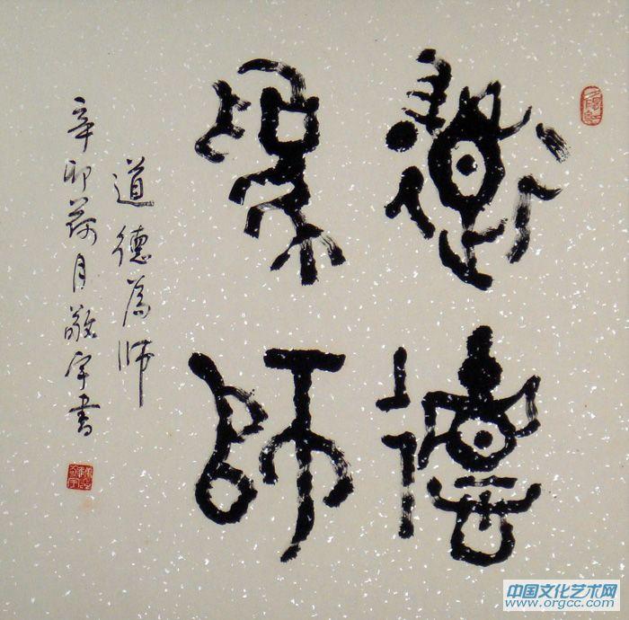 道德为师