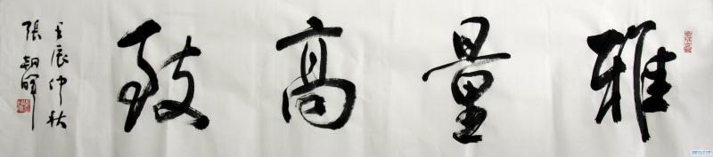 行书横幅《雅量高致》