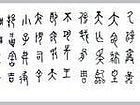 辛炳申书法作品011