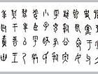辛炳申书法作品012