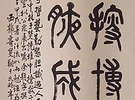辛炳申书法作品001
