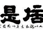 诚信是金