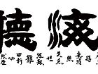 观海听涛