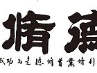进德修业