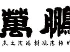 鲲鹏万里