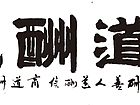 商道酬诚