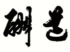 天道酬勤