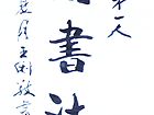 王则敬题字