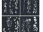 书法作品