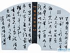 书法作品
