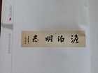 书画家严浩书法作品