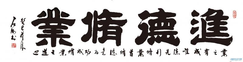 进德修业